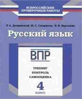 Книга ВПР Русс.яз. 4кл. Дощинский Р.А.,Смирнова М.С., б-249, Баград.рф